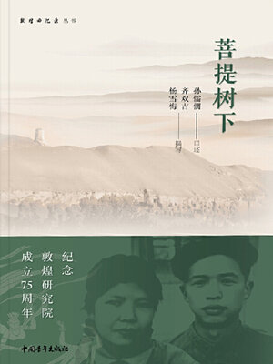 cover image of 菩提树下